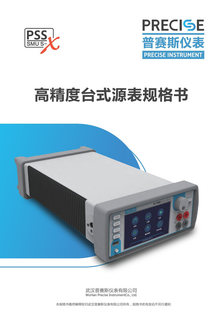 普賽斯高精度臺式源表_00001.jpg